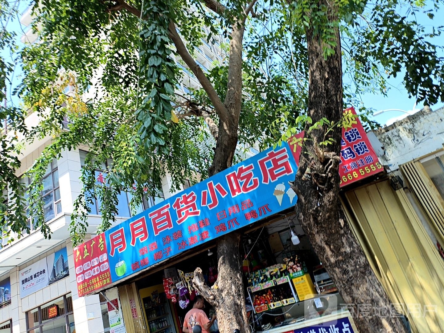 月月百货小吃店