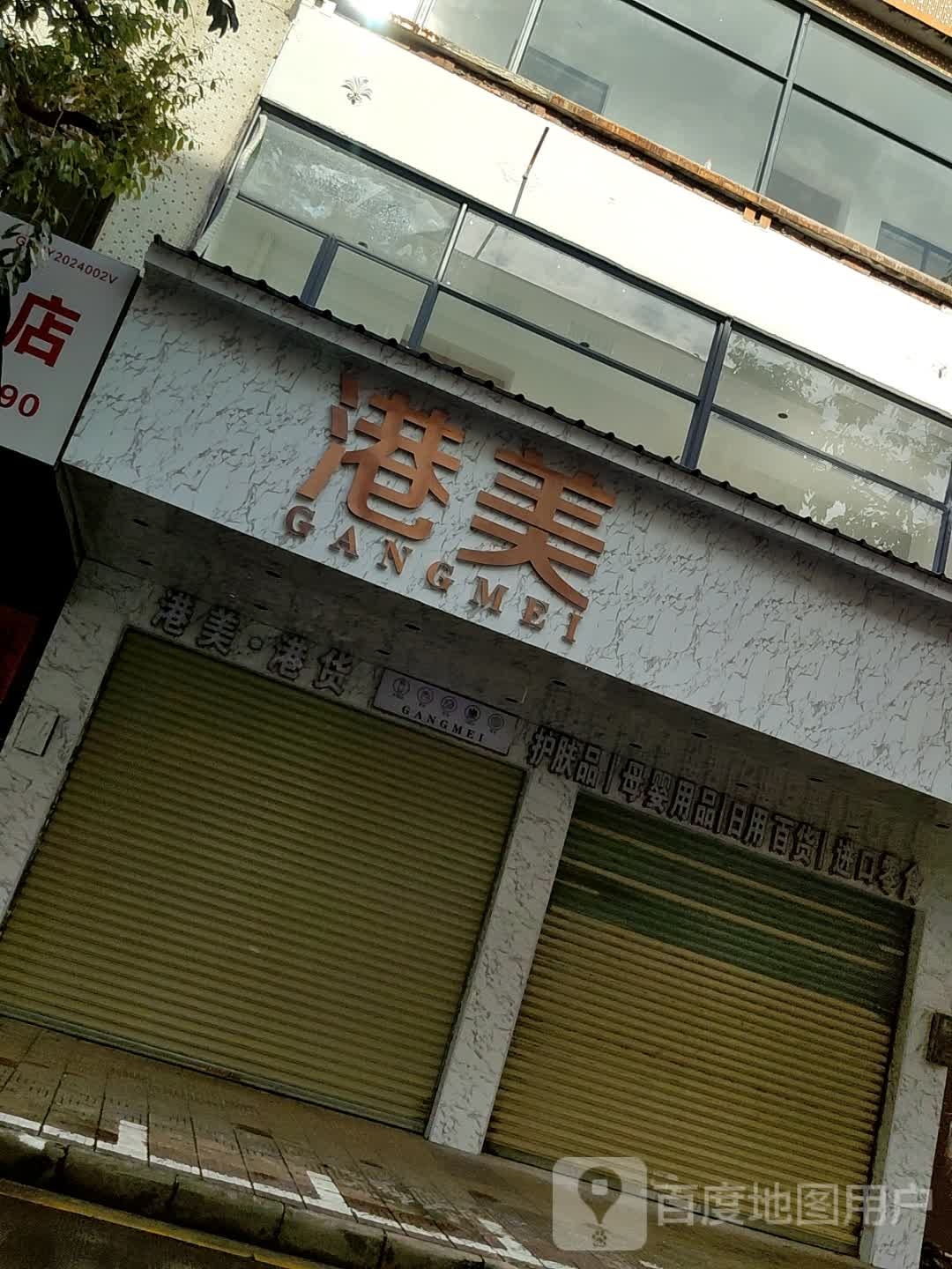 港美·港货(莲花地店)