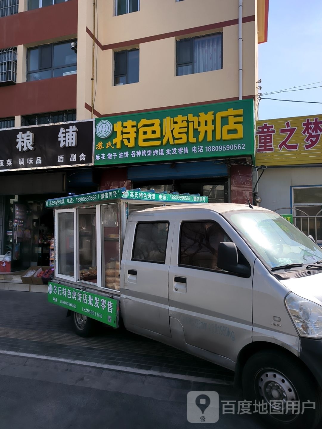 苏氏特色烤饼店