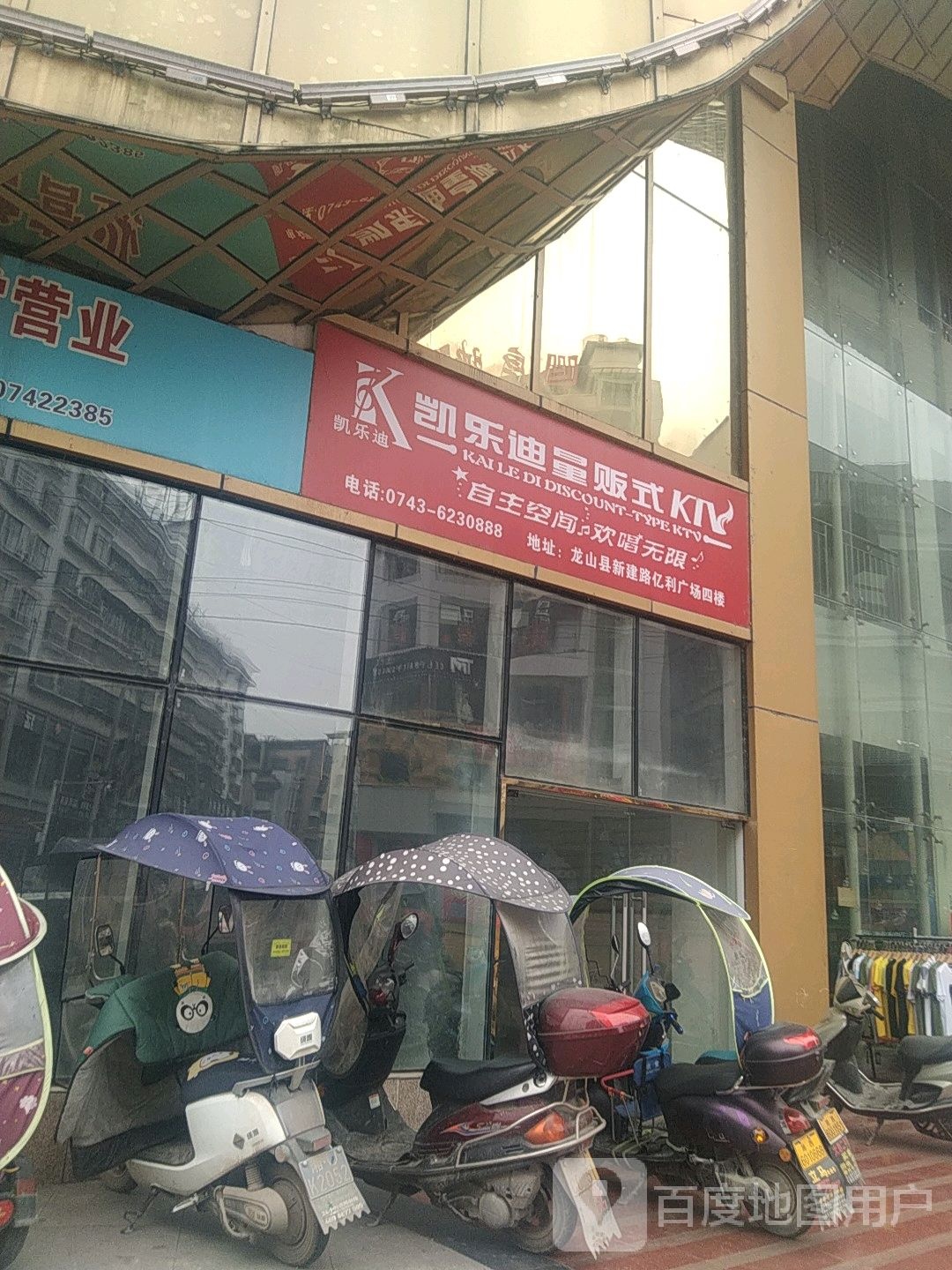 凯乐迪量贩式ktv(龙山店)