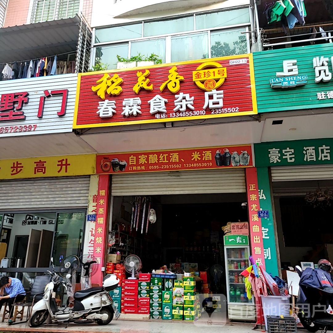 寨霖春父跄食杂店(万达广场德化店)