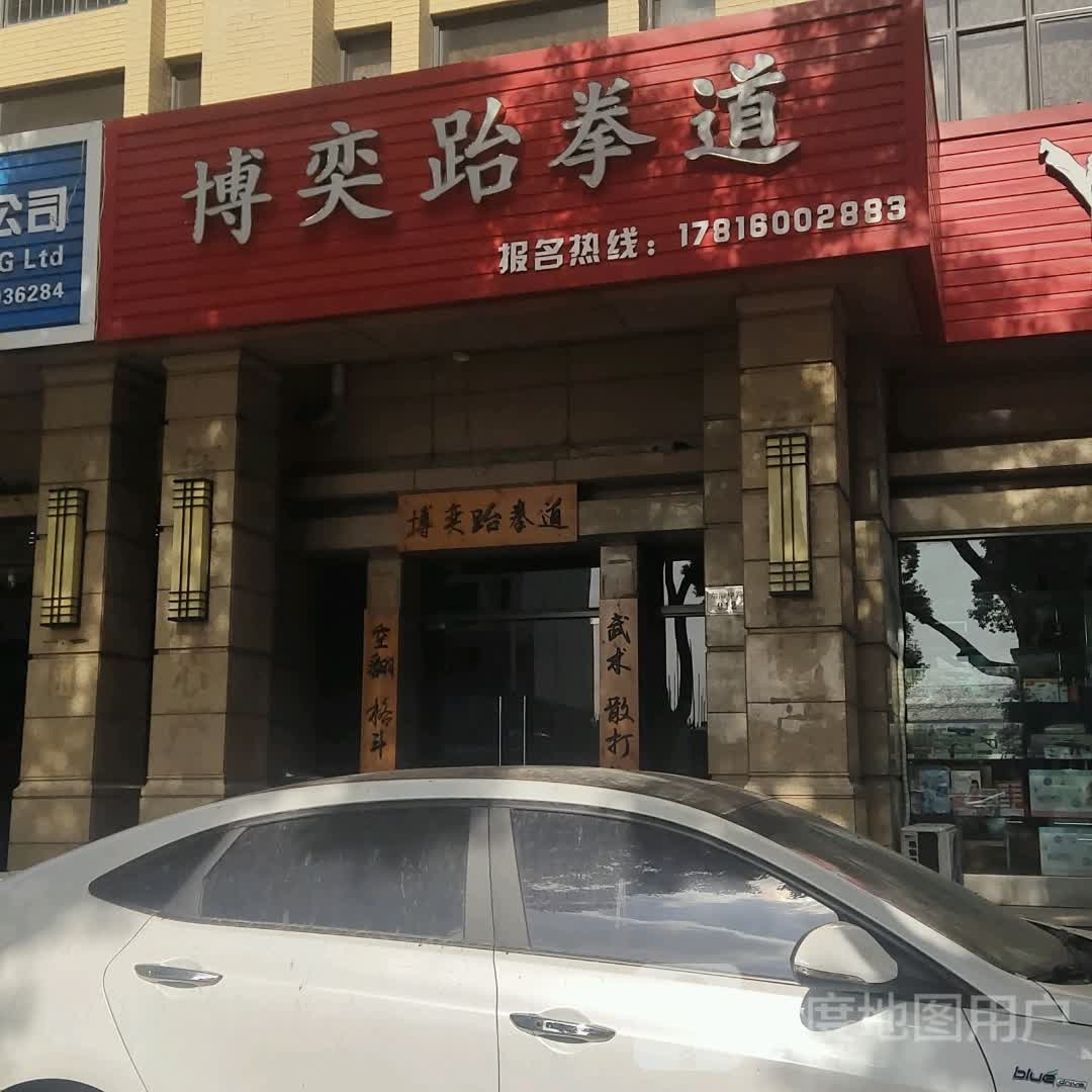 博奕武跆道馆