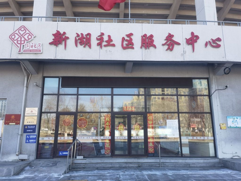 营口市西市区新湖社区