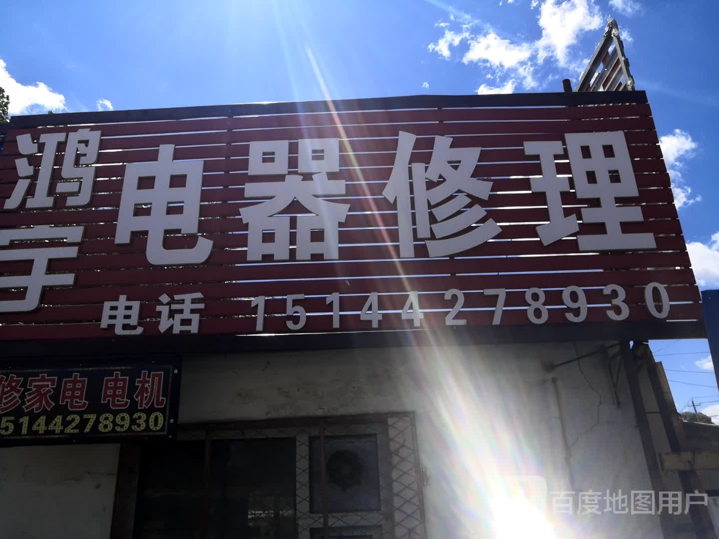 电器维修