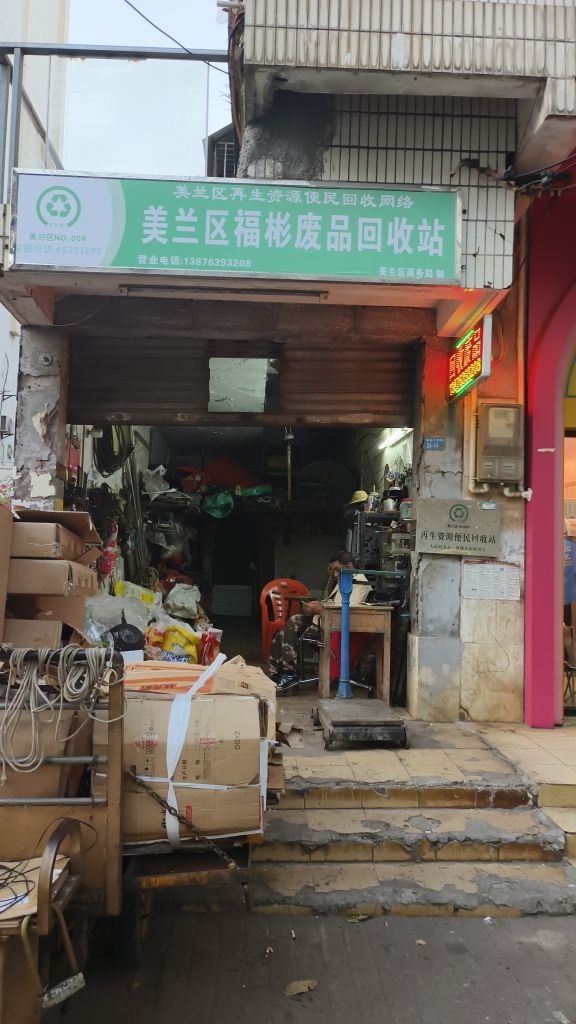 美兰区福彬废品回收站