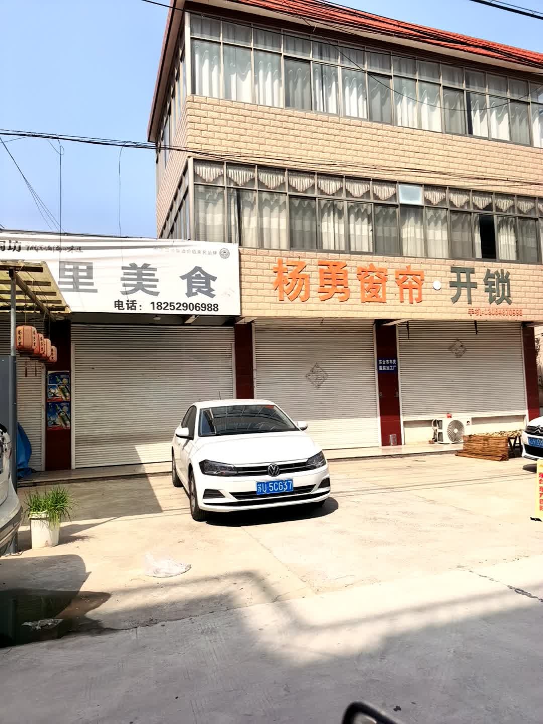 杨勇窗帘·开锁