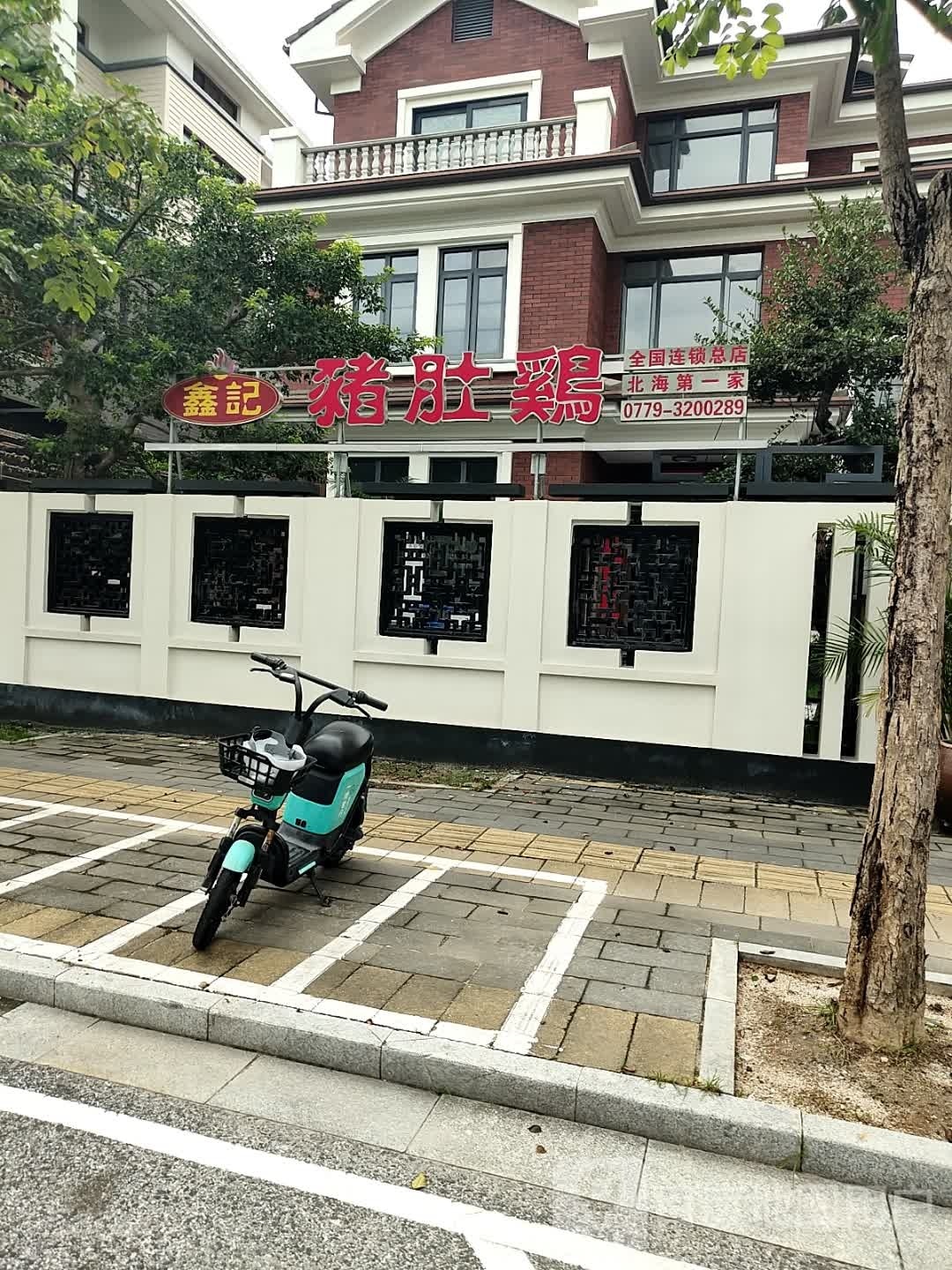 鑫记猪肚鸡(天府路店)