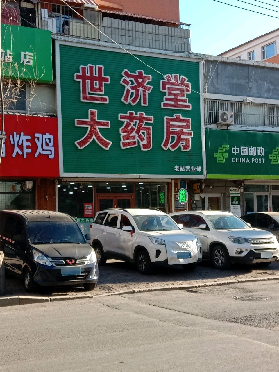 世济堂大药房(老站营业部)