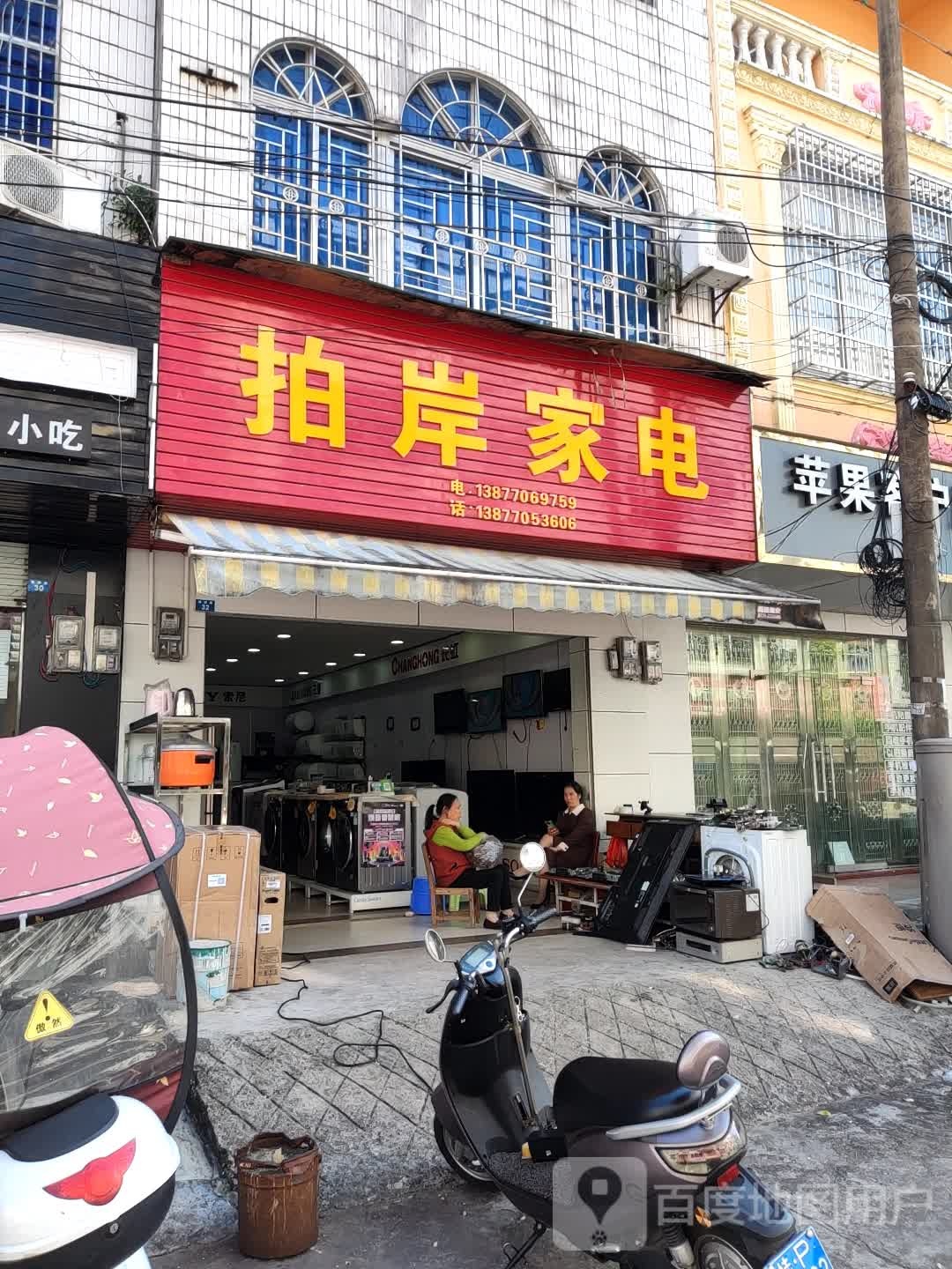 拍岸家电