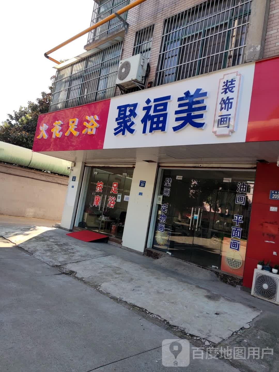 火花足浴(商贸城公寓店)