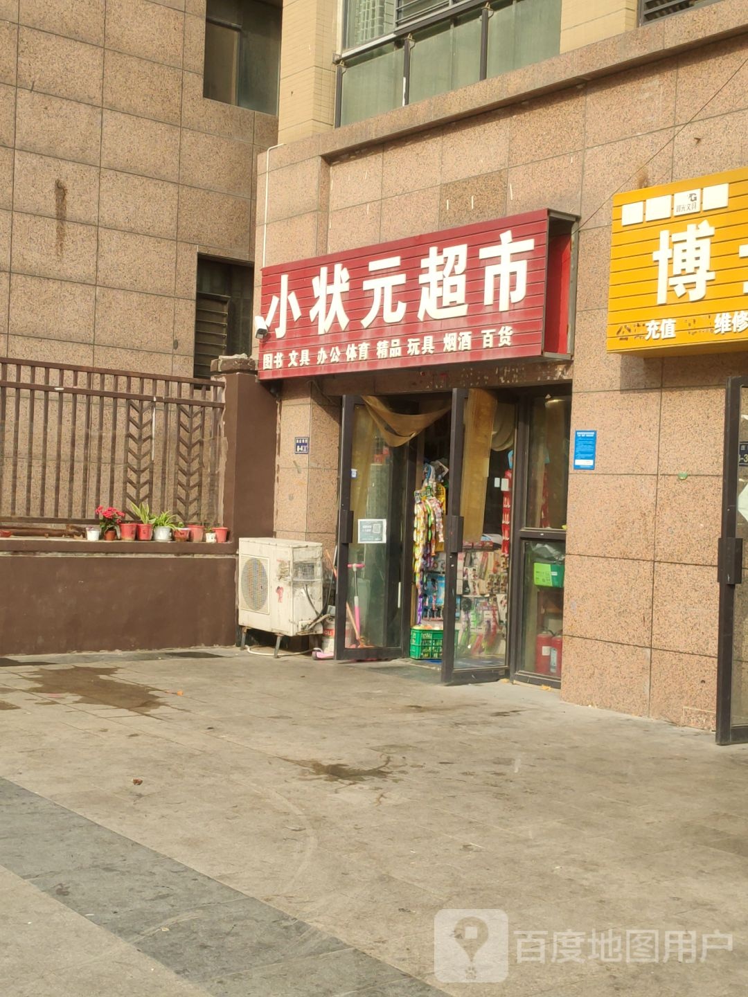 小状元超市(尚庄南街店)