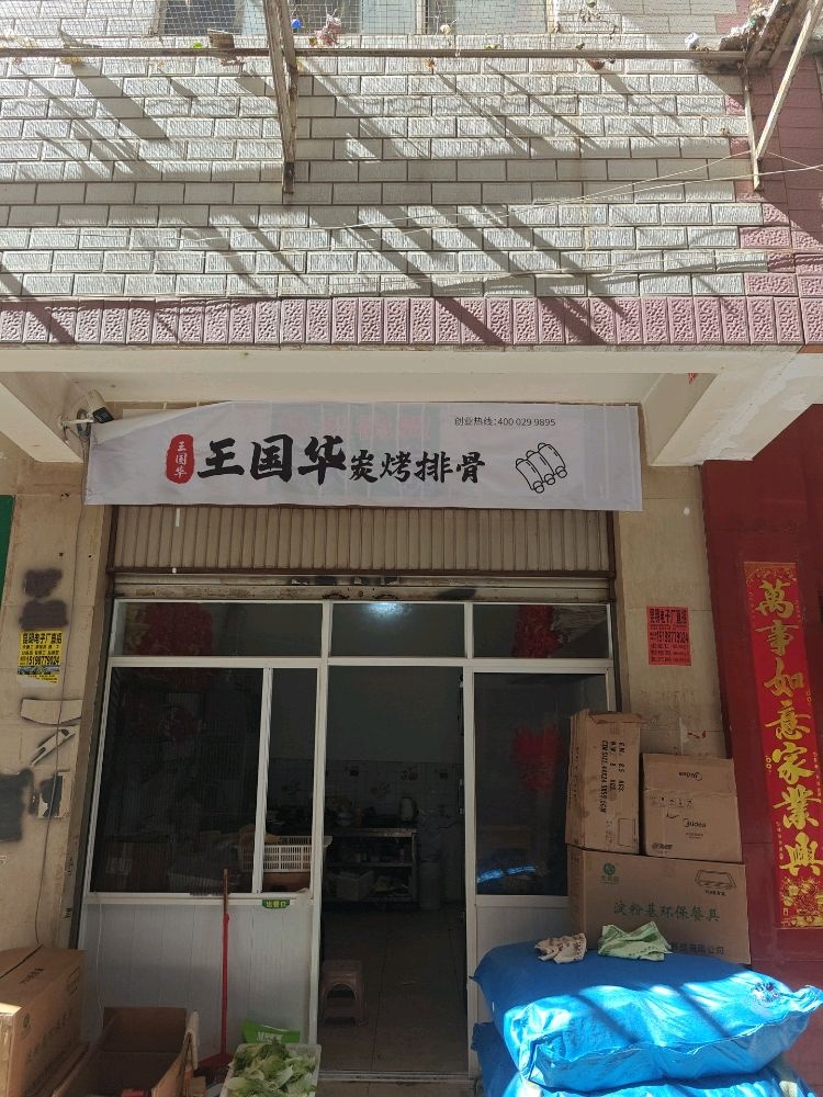 华鲴碳国趱王砦烤排骨(昆明三店)