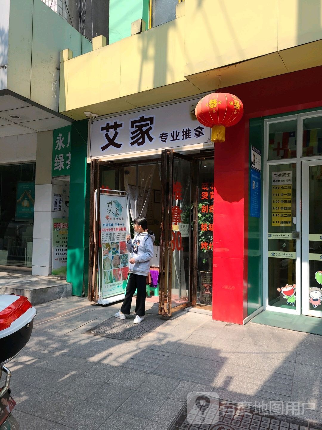 艾家推拿