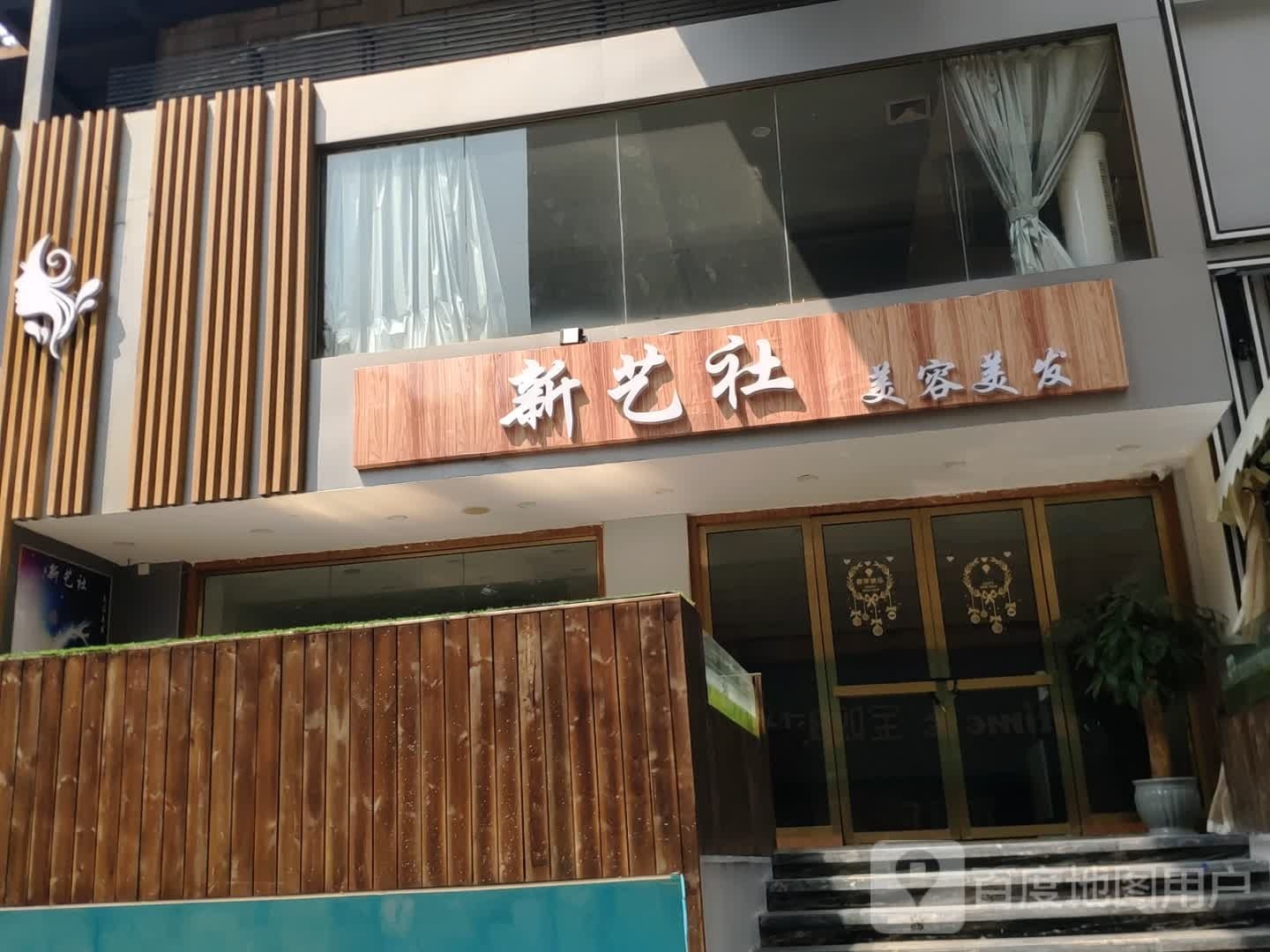 新艺社美发美容(恒基广场店)