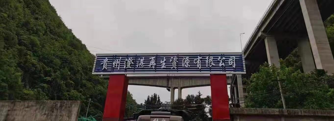 贵州澄湛再生资源有限公司