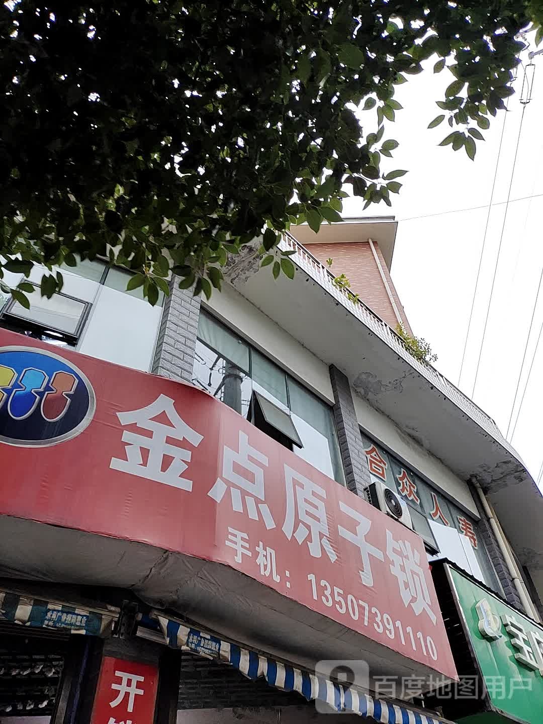 金点原子锁(敏州西路店)