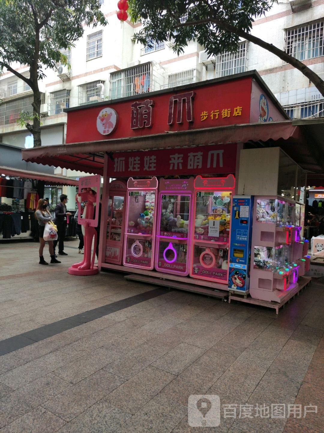 萌爪(步行街店)