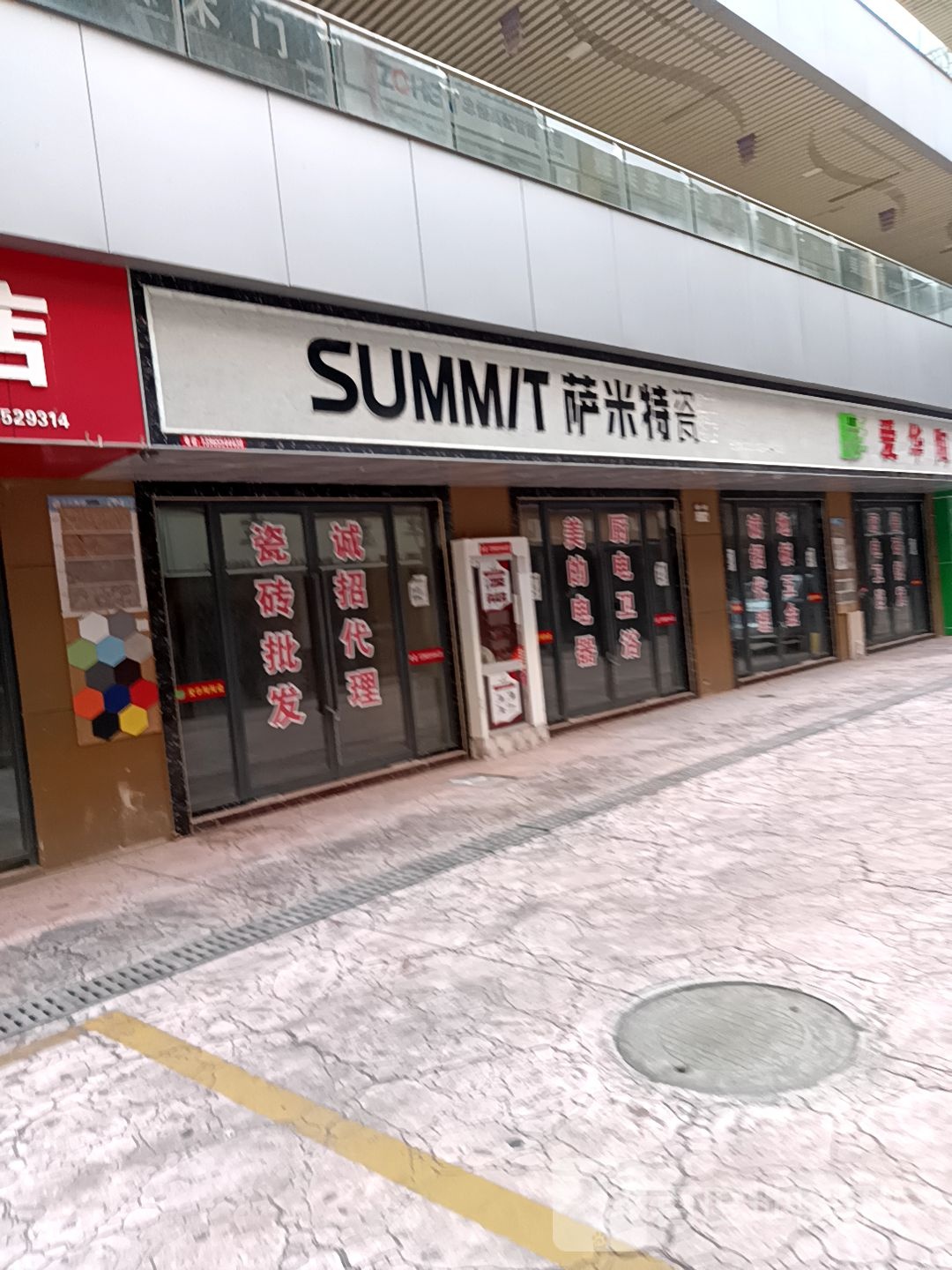萨米特瓷砖(富嘉美国际广场店)