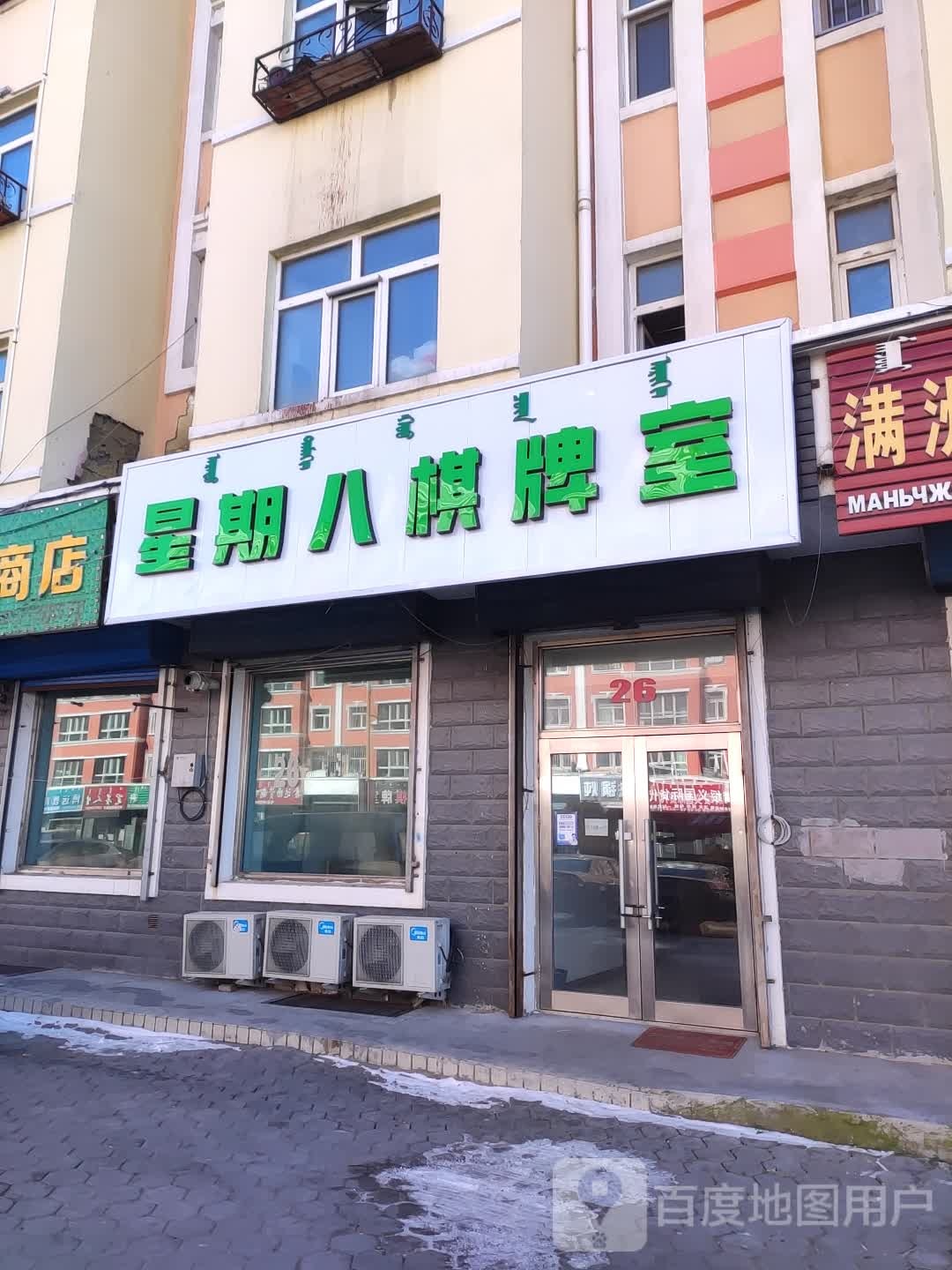 星期八棋牌房(二道街店)