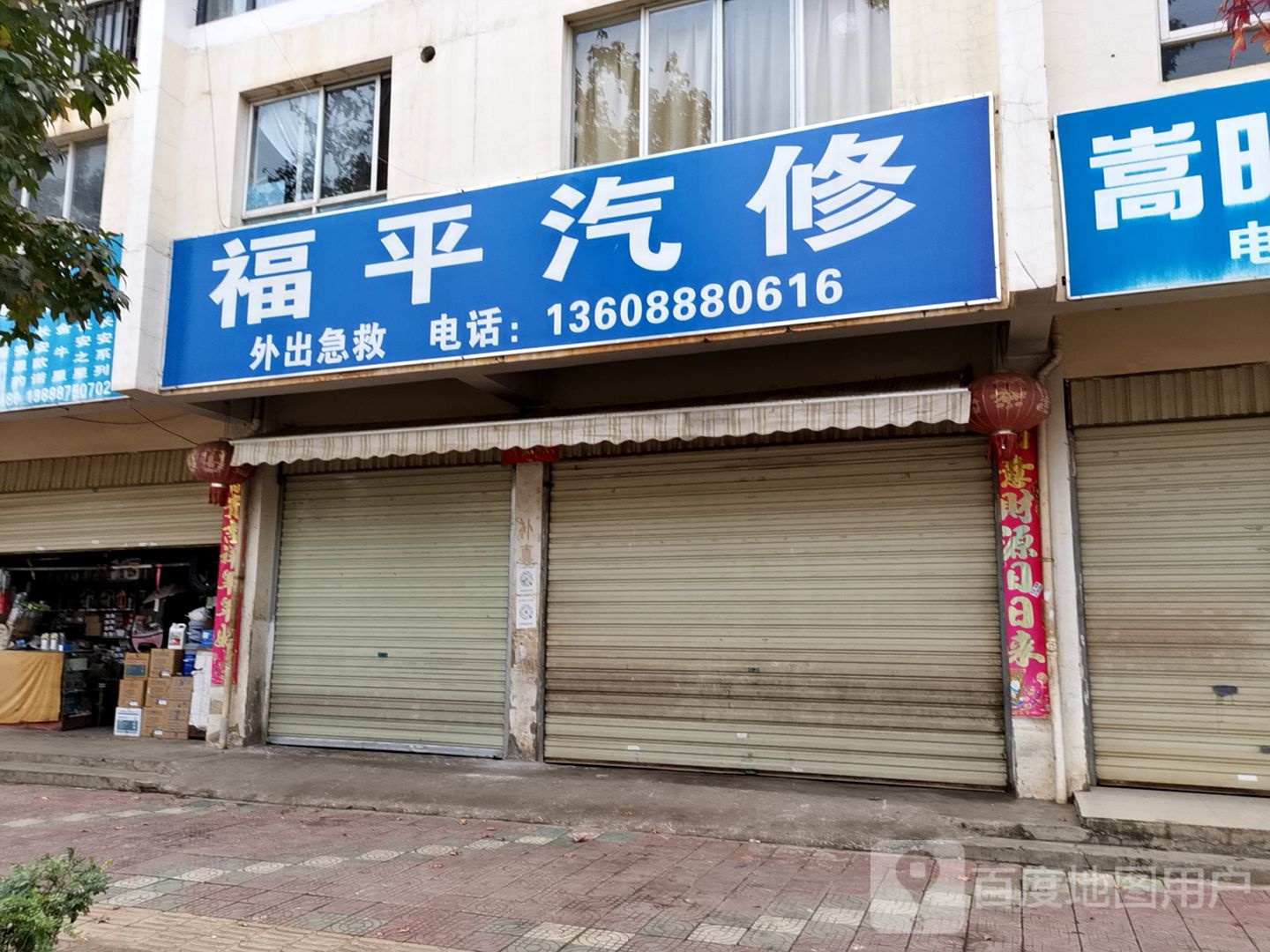 福平汽修