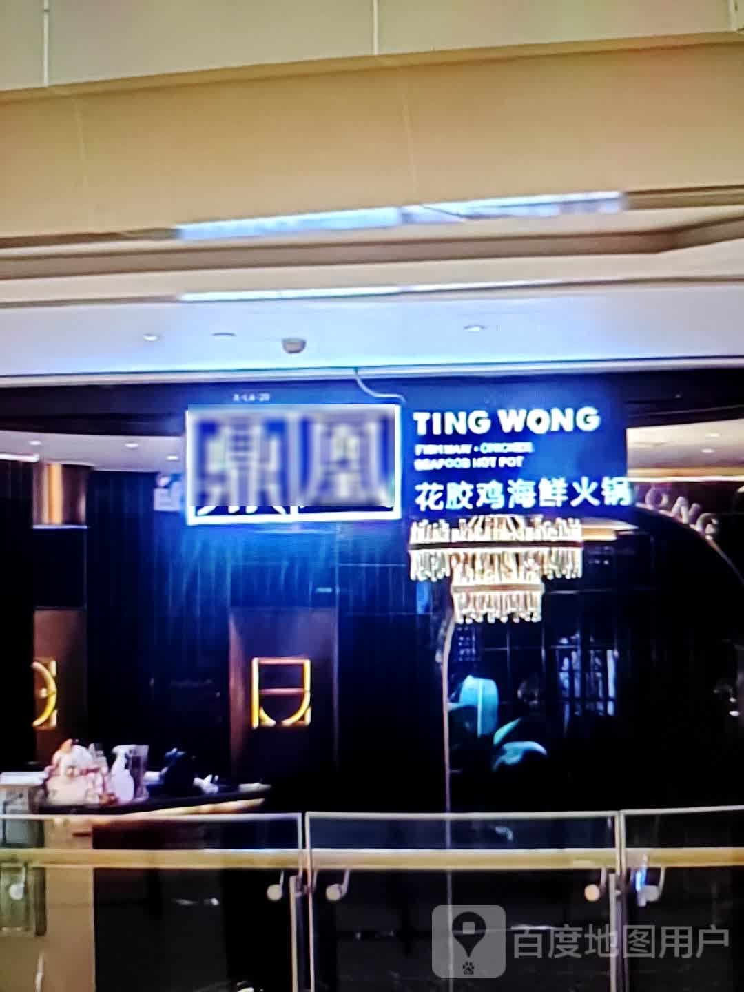 鼎凰花胶西海鲜火锅(江洲西路店)