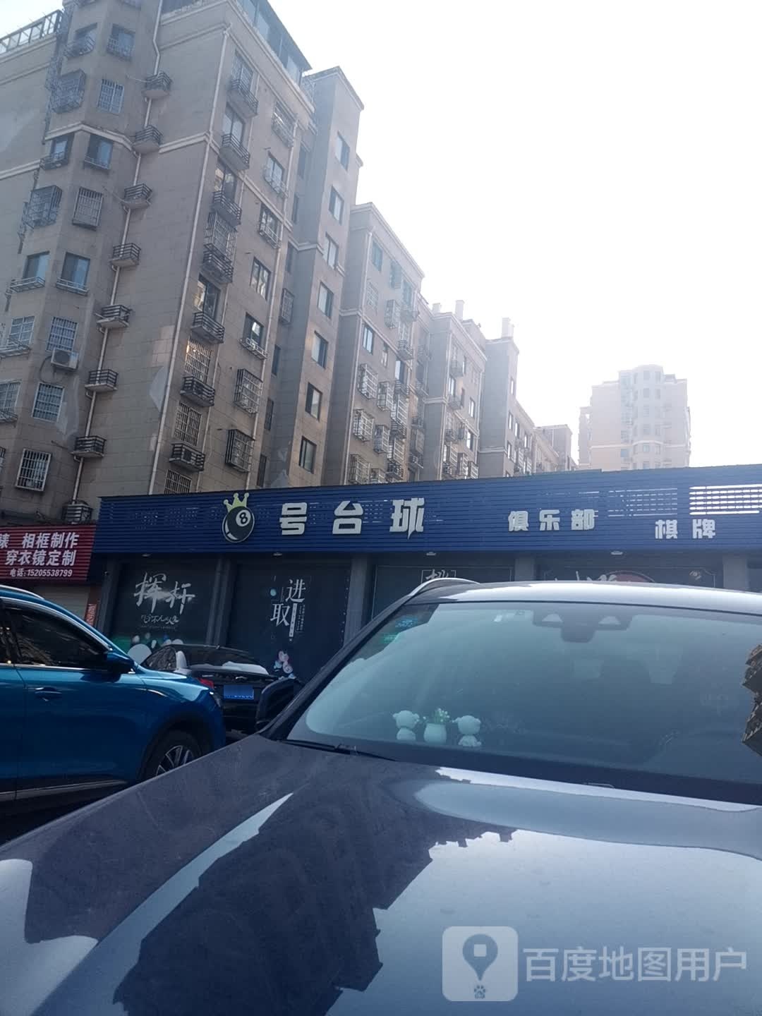 8号台球俱乐部(通济路店)