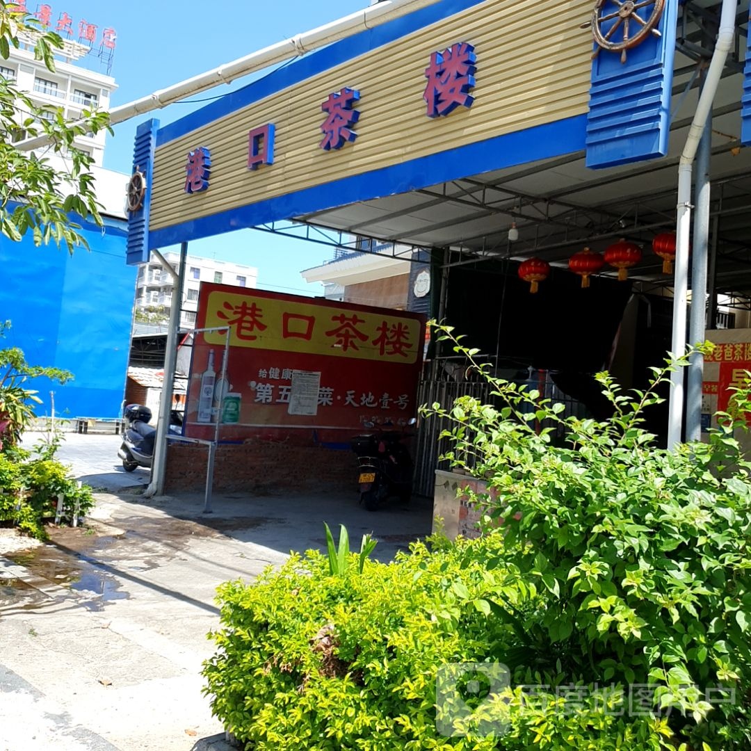 港口茶楼(东方店)