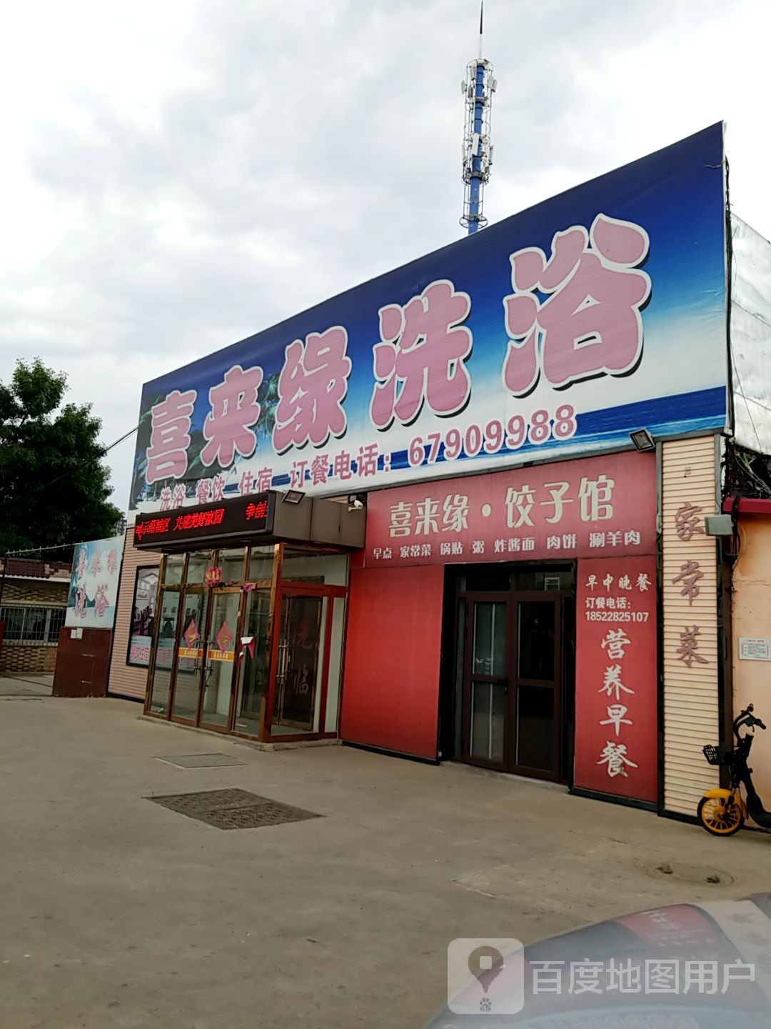 喜来缘洗浴