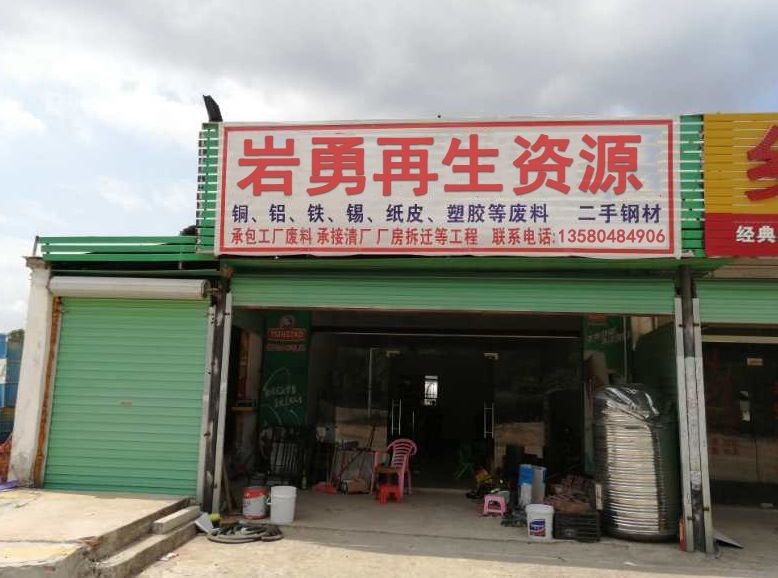 广州市岩勇再生资源经营有限公司