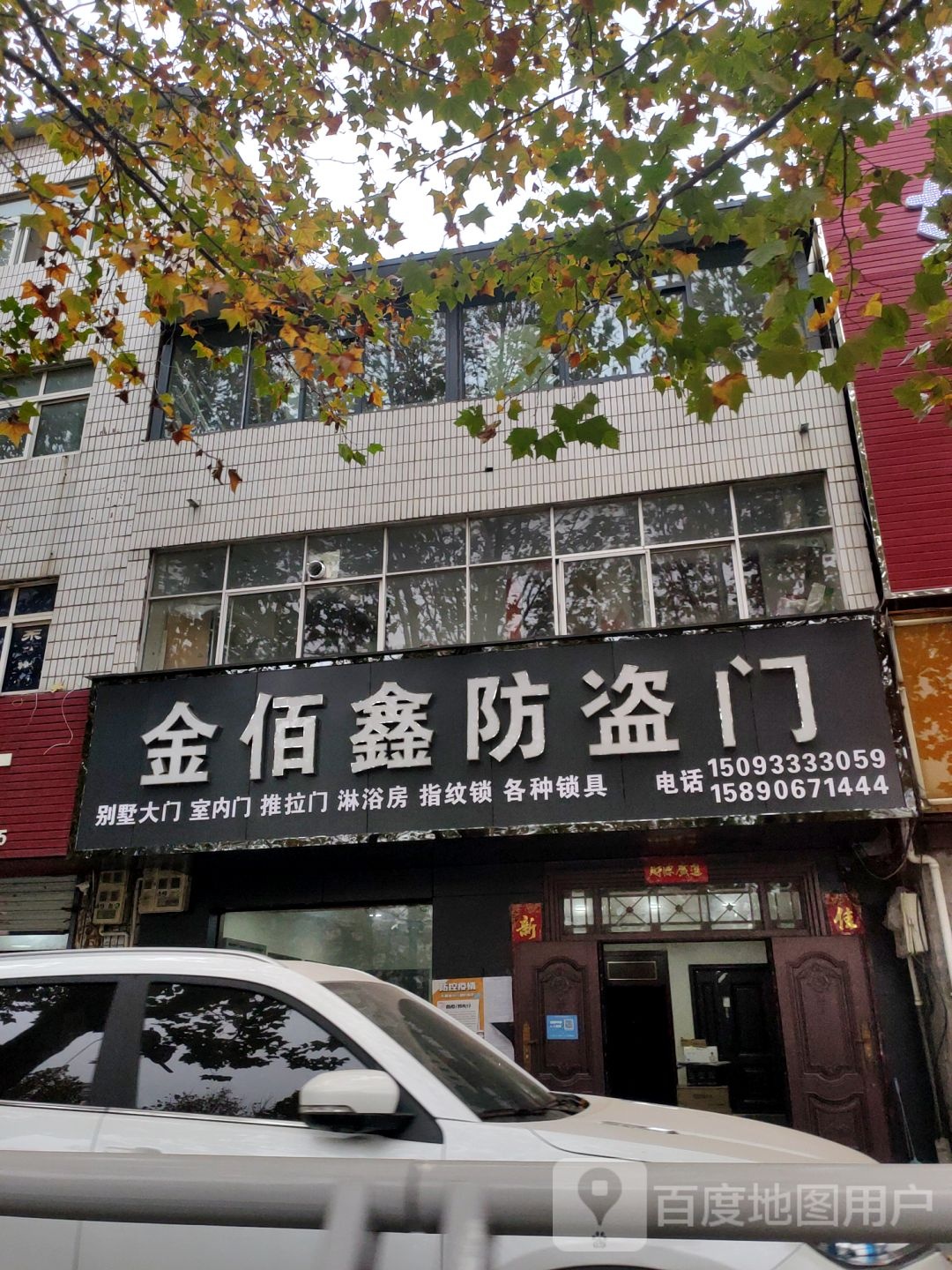 中牟县金佰鑫防盗门(官渡西路店)