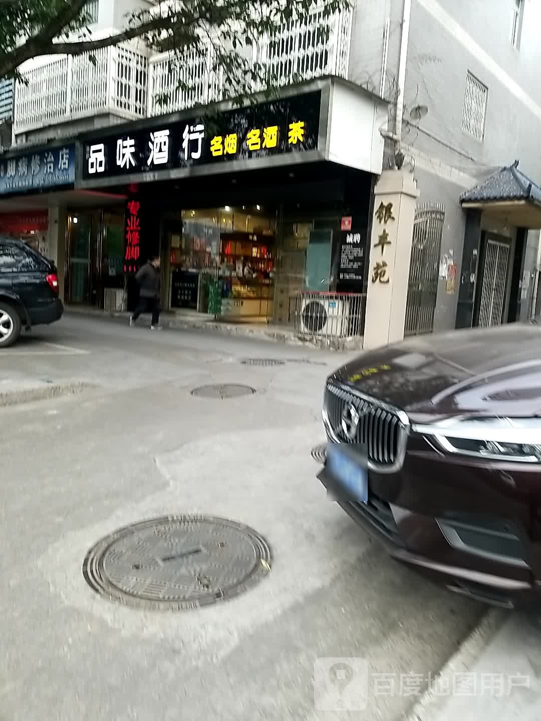 品味酒行(银丰苑店)