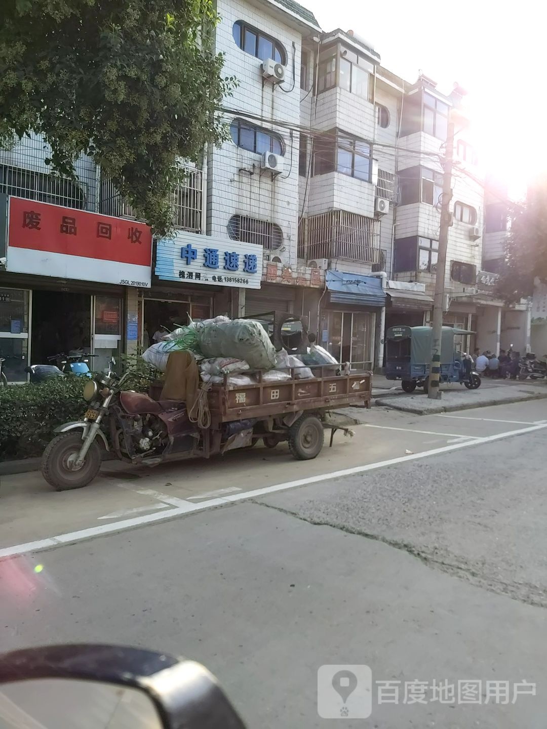 废品回收