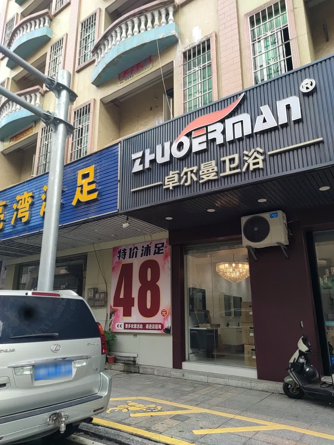 卓尔曼卫浴(茅园路店)