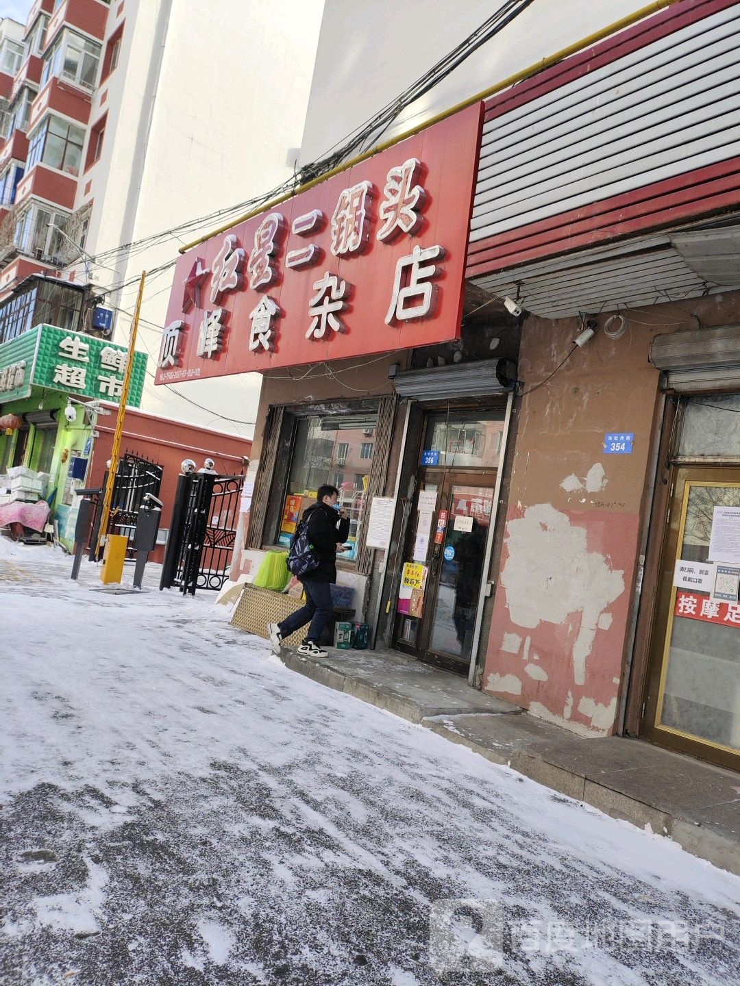 顶峰食杂店(东牡丹街店)