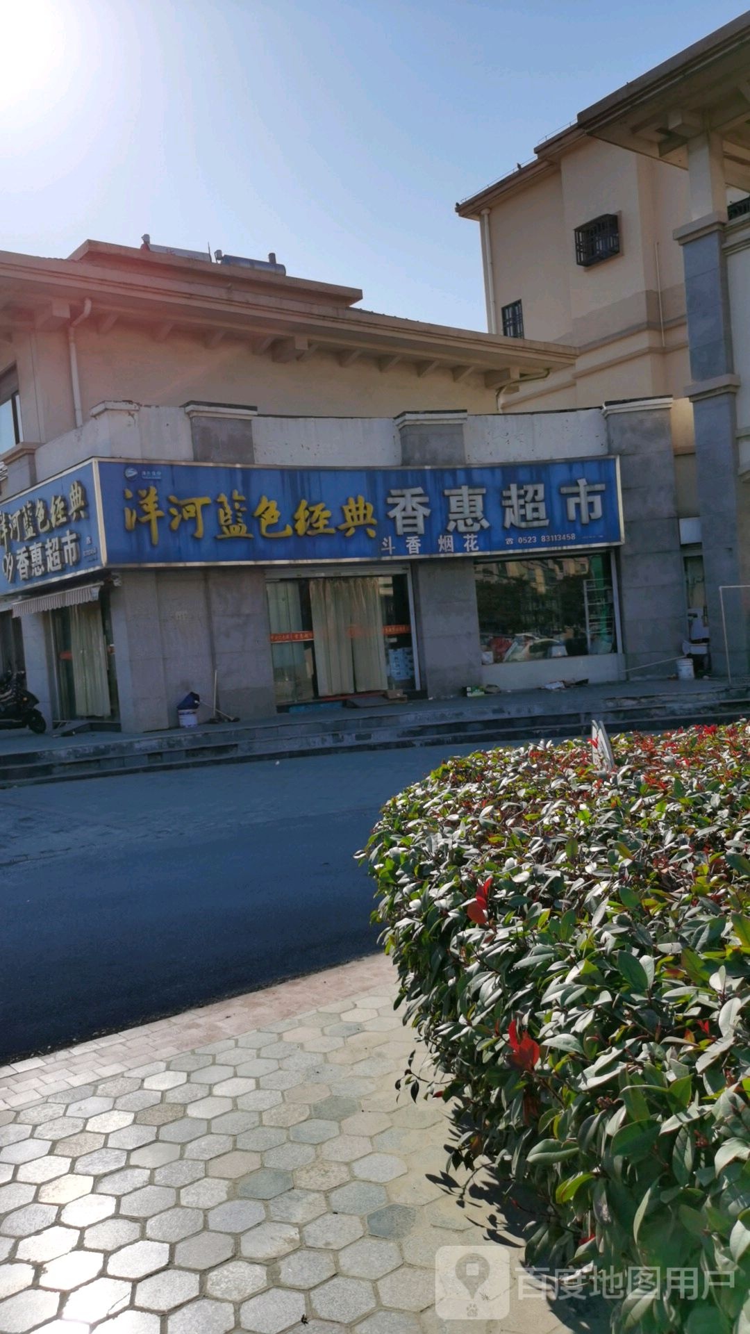 香惠超市