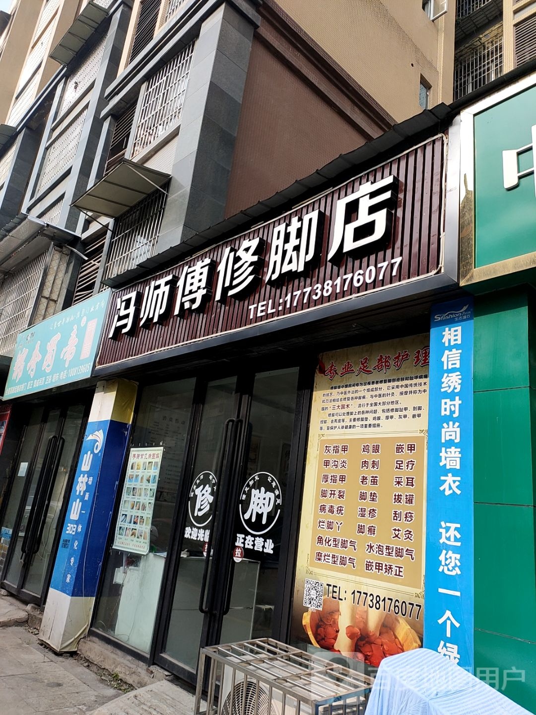 冯师傅洗脚店