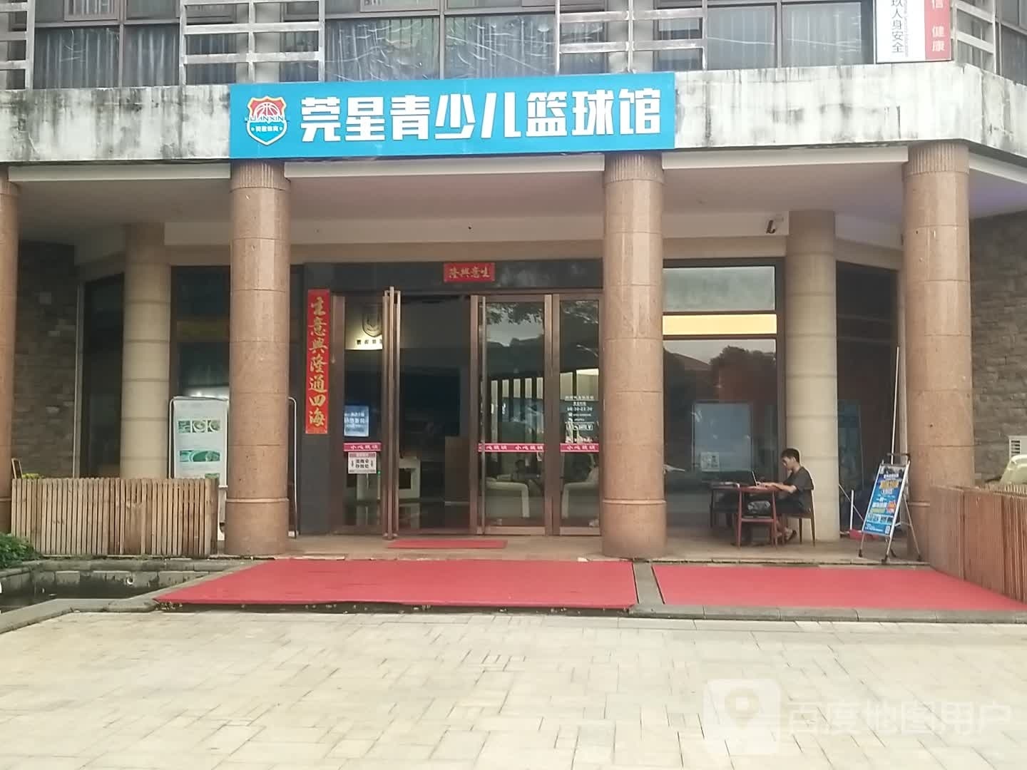 莞星青少儿篮球馆