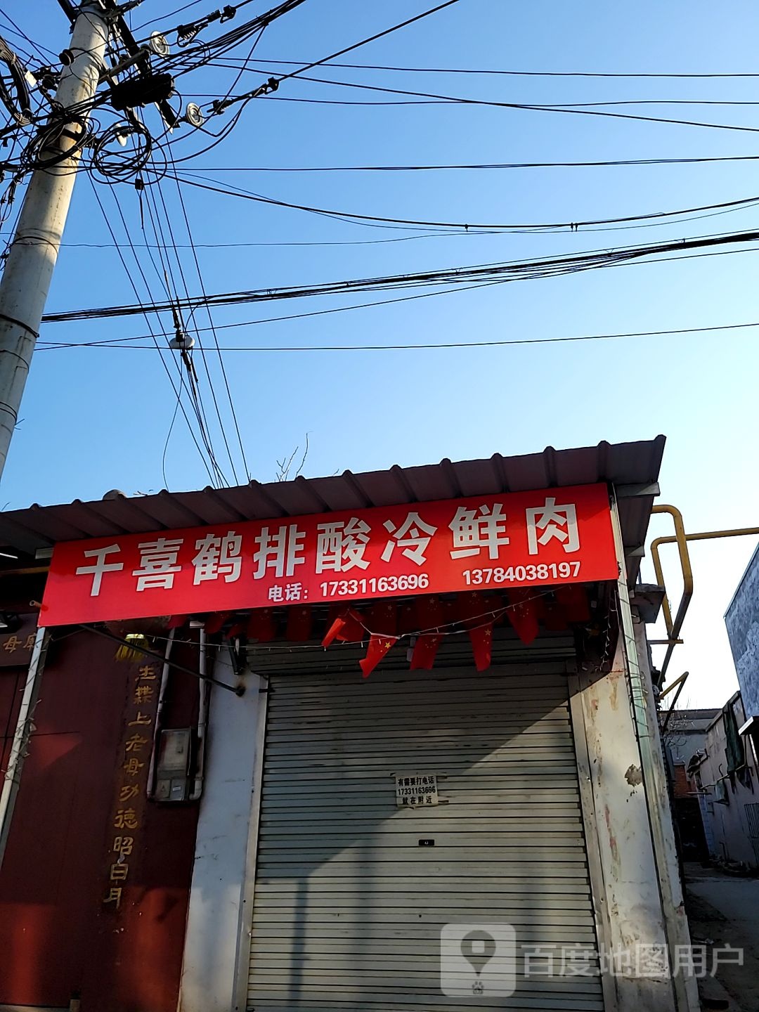 千喜鹤冷鲜肉店