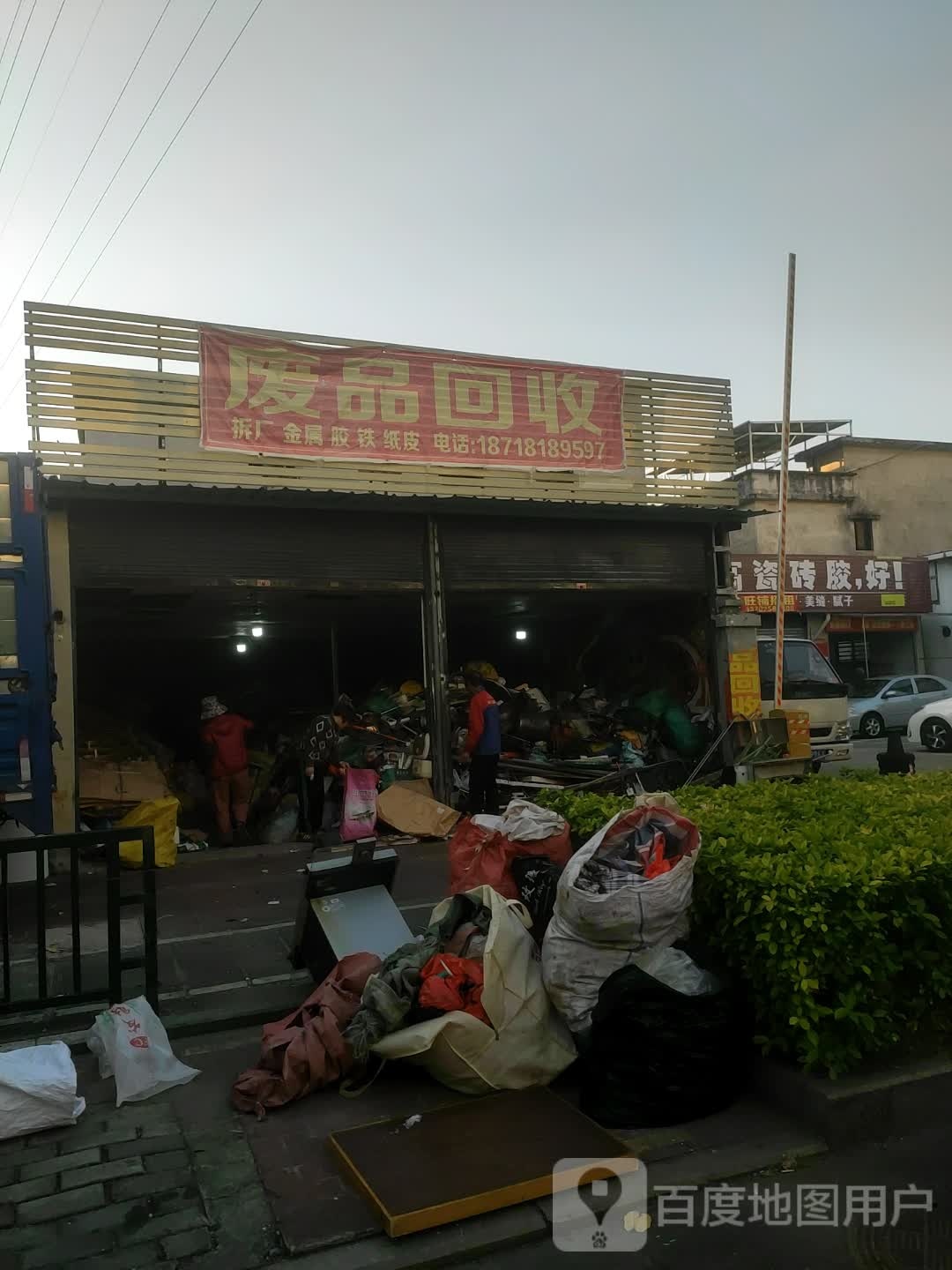 废品回收