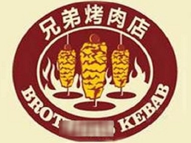 兄弟烤肉(西滨北路店)