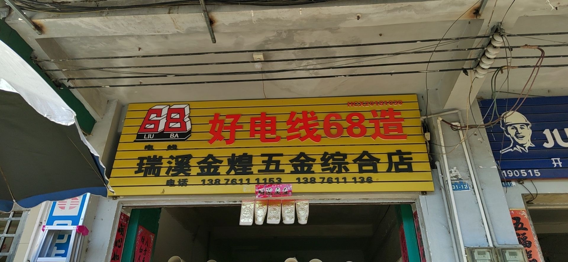 金煌五金综合店