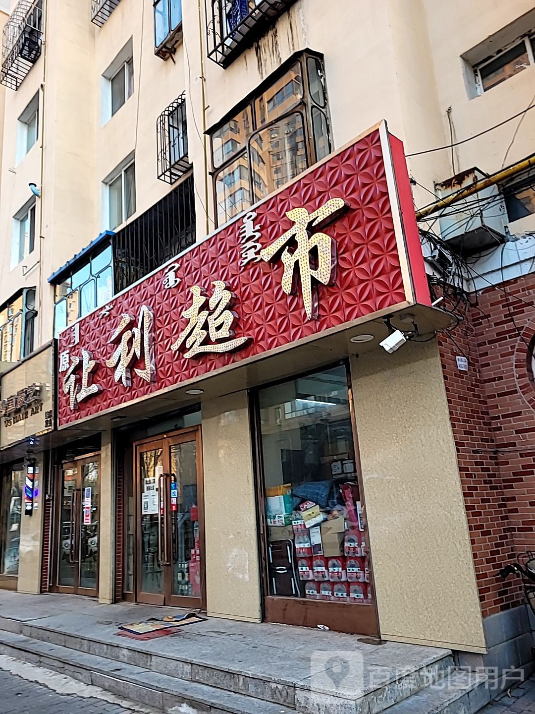 让利超市(向阳大街店)