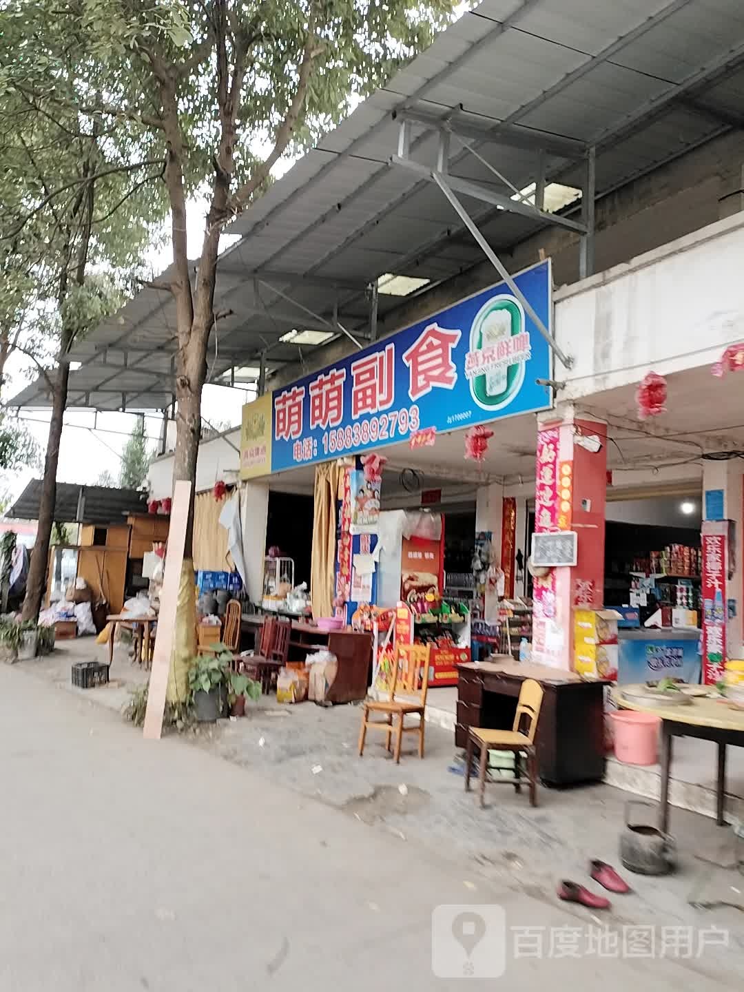 萌萌副食