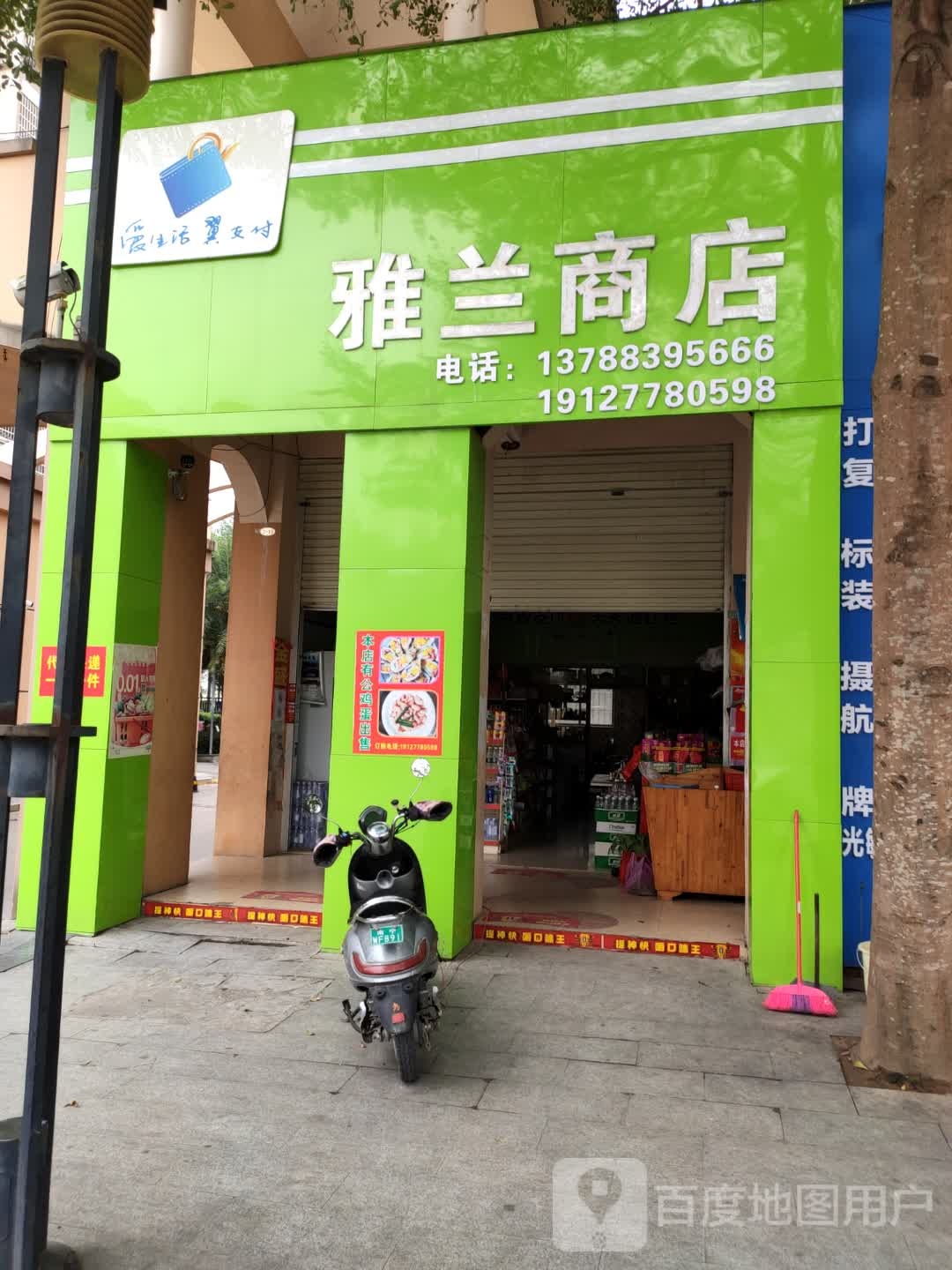 雅兰商店