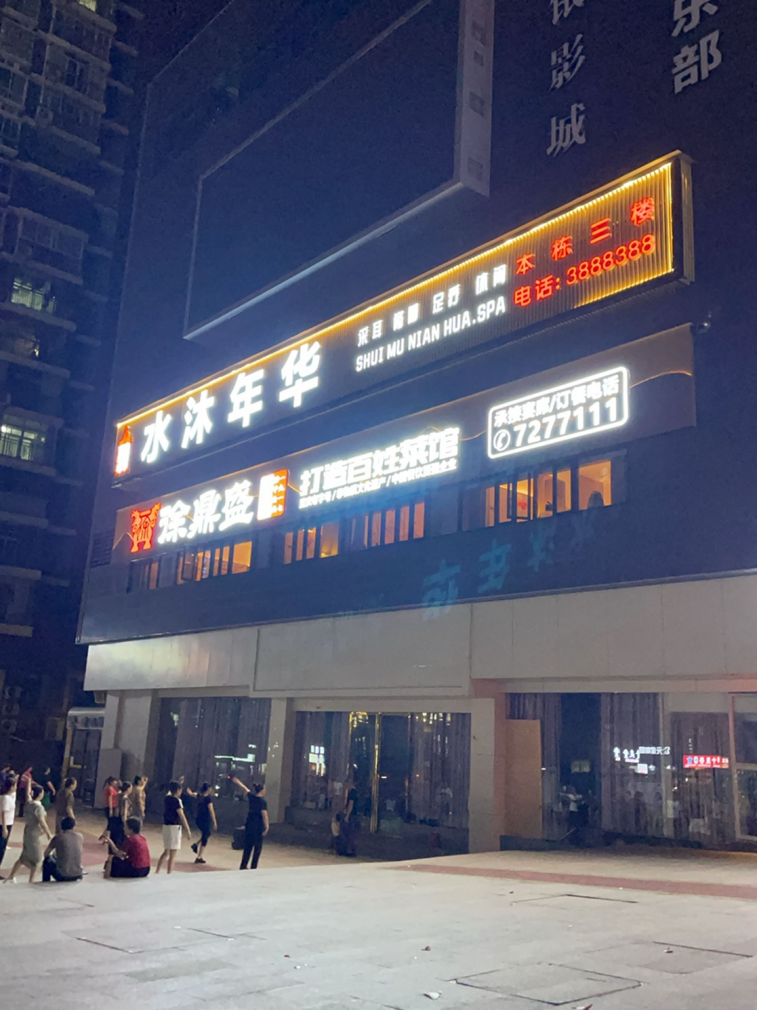 水沐年华·足疗·SPA·采耳