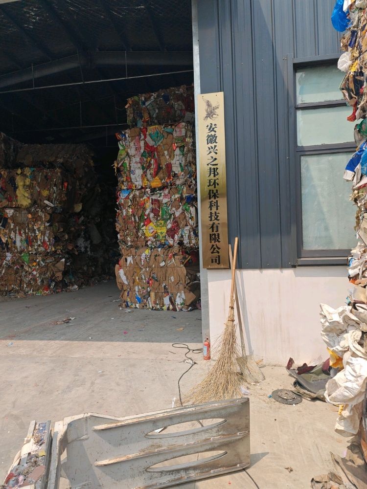 安徽兴之邦环保科技有限公司
