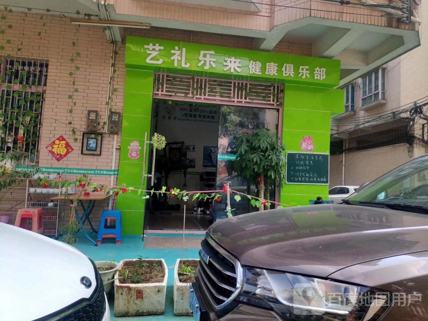 艺礼乐来健康俱乐部