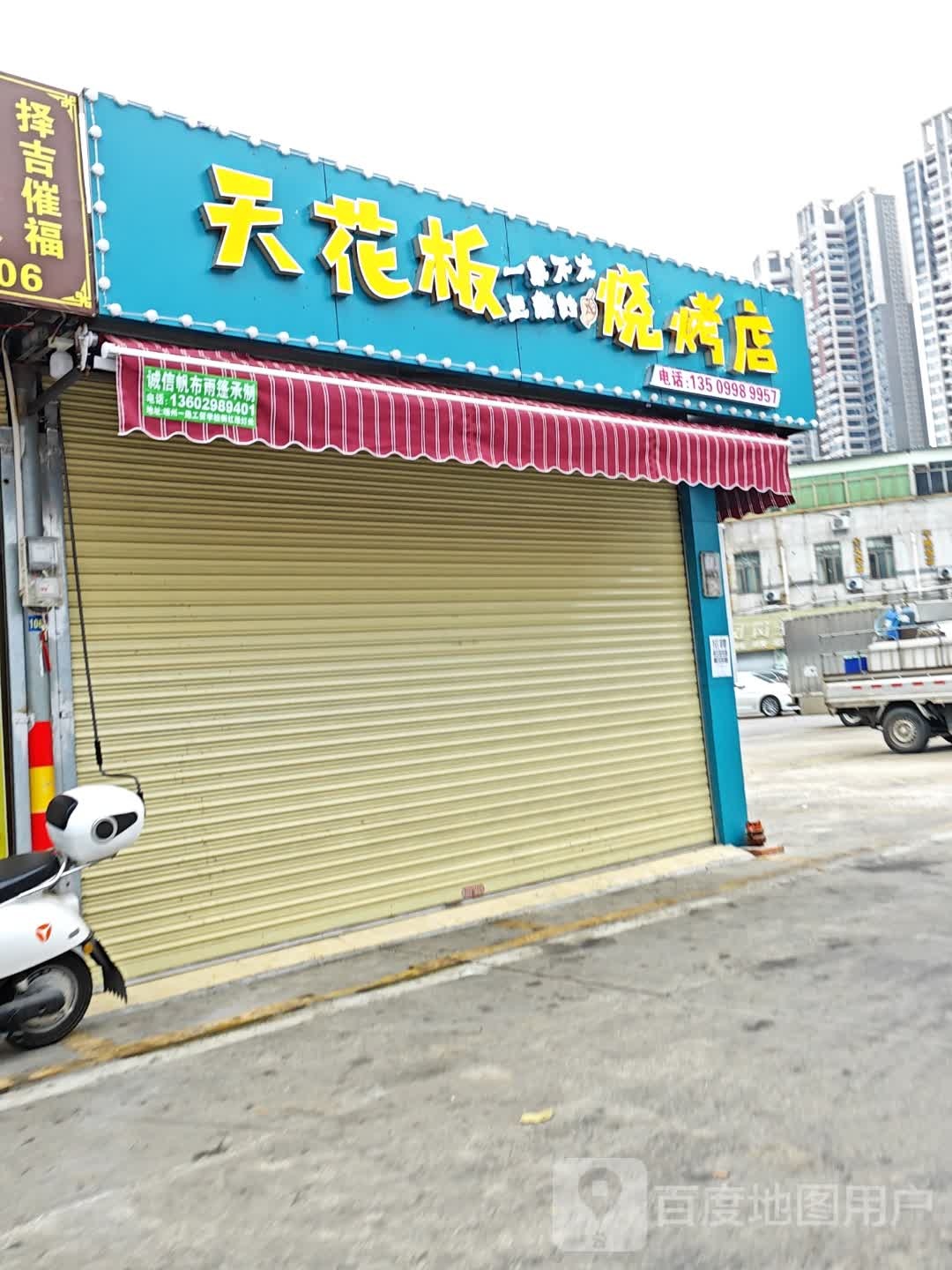 天花央板茈烧烤店