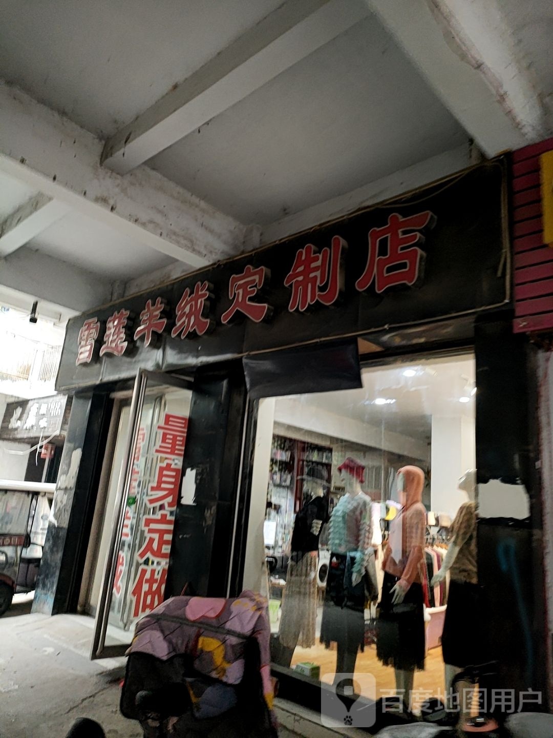 汝南县雪莲羊绒(市场路店)