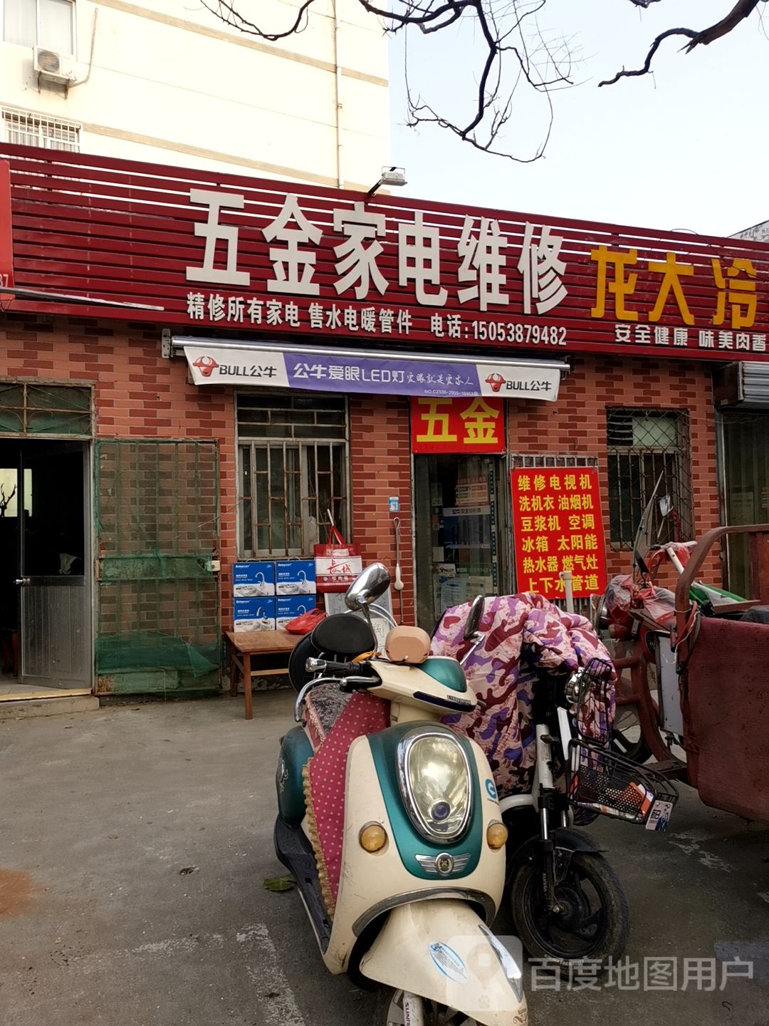 五金家电维修